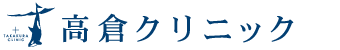 高倉クリニック